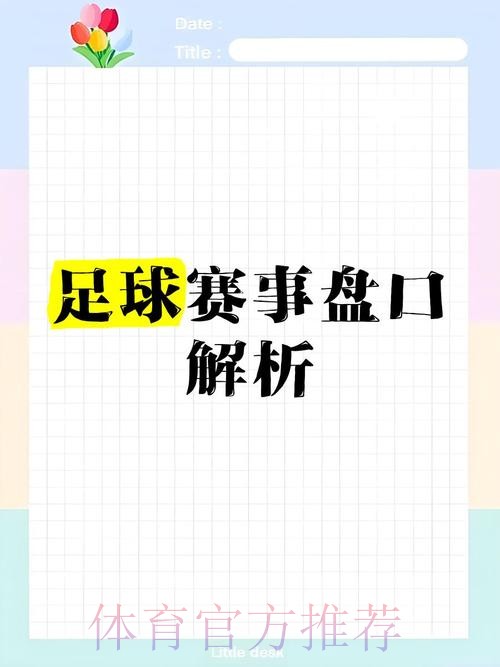 世界杯盘口高清官方指南与分析 世界杯盘口高清官方指南与分析